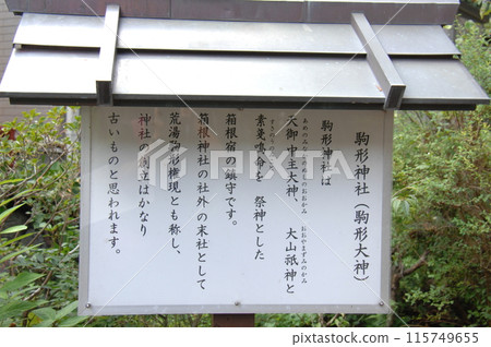 箱根宿的守護神駒形神社的告示牌(神奈川縣足柄下郡箱根町) 箱根宿的守護神駒形神社的告示牌(神奈川縣足柄下郡箱根町) 115749655