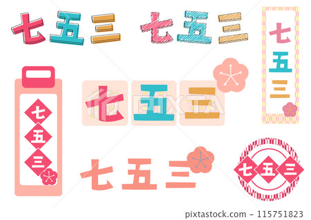 流行七五三人物素材集 115751823