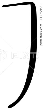 Vector calligraphy hand drawn letter I drop cap. Script font logo icon. Handwritten brush style Vector calligraphy hand drawn letter I drop cap. Script font logo icon. Handwritten brush style 115759550