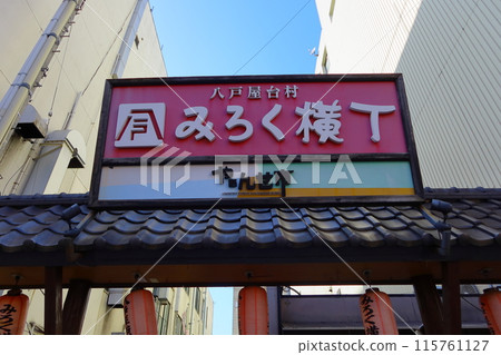 八戶市彌勒橫丁招牌《青森》 115761127