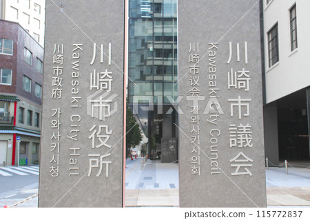 川崎市政府/川崎市議會/神奈川縣川崎市川崎區宮本町 川崎市政府/川崎市議會/神奈川縣川崎市川崎區宮本町 115772837