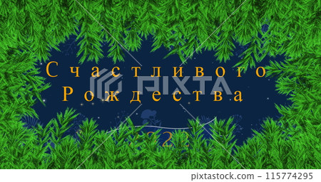 Image of christmas and new year greetings in russian over fir tree branches and snow falling 115774295