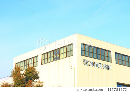 愛知縣岩倉市岩倉市立圖書館風景 愛知縣岩倉市岩倉市立圖書館風景 115781272