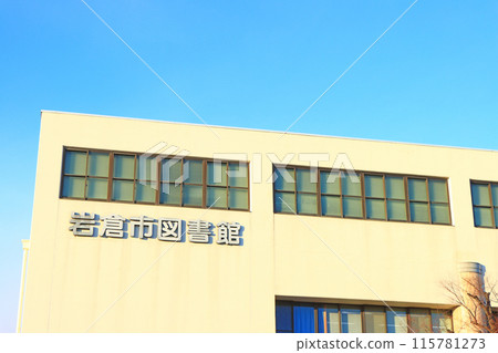 愛知縣岩倉市岩倉市立圖書館風景 愛知縣岩倉市岩倉市立圖書館風景 115781273