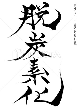 毛筆書寫脫碳 115785691