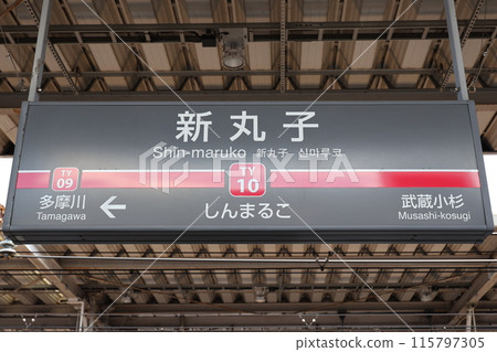 新丸子站站名牌 115797305