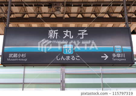 新丸子站站名牌 115797319