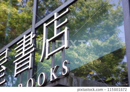 Daikanyama Tsutaya Bookstore Daikanyama Tsutaya Bookstore 115801872
