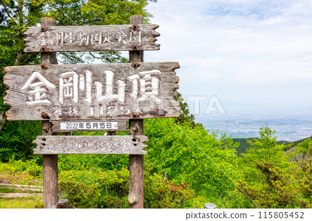 花卉名山、大自然豐富的金剛山山頂的招牌（奈良縣御所市高天）*照片位置在作品評論區 115805452