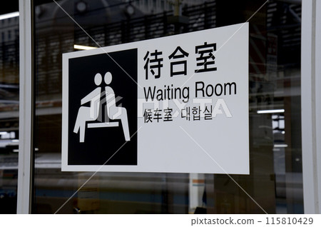 車站候車室 車站候車室 115810429