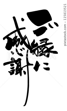 書法：謝謝您的好意。n 115813521