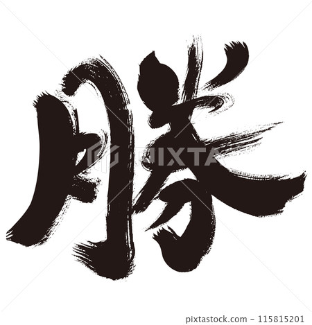 [Win] 手寫書法日式素材 115815201