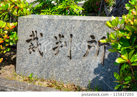兵庫縣伊丹市 伊丹簡易法院石名碑 兵庫縣伊丹市 伊丹簡易法院石名碑 115817203