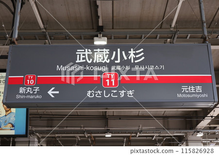 Musashi-Kosugi Station sign 115826928