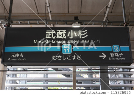 武藏小杉站站名牌 115826935