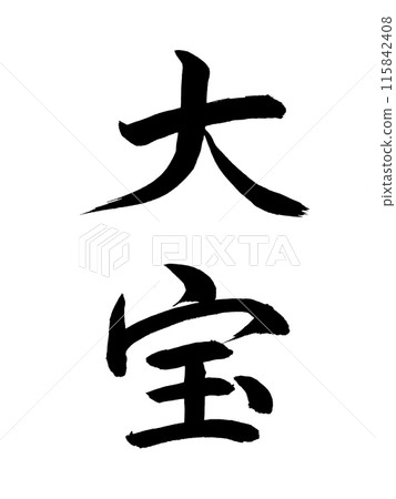 日本年號大鳳 115842408