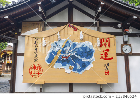 京都禦所西宮神社聖寶殿大繪馬 京都禦所西宮神社聖寶殿大繪馬 115846524