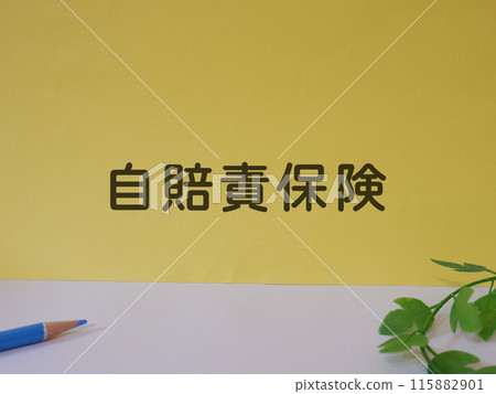 汽車責任強制保險特色圖片 汽車責任強制保險特色圖片 115882901