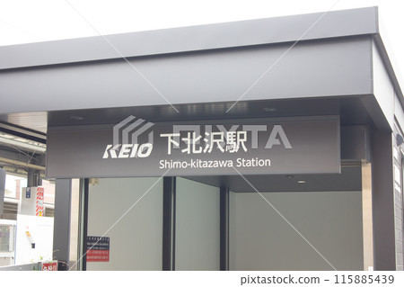 京王線下北澤站 京王線下北澤站 115885439
