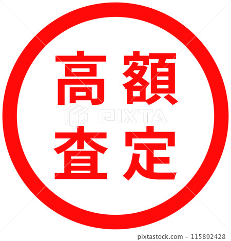 A simple red circle stamp for "high appraisal" A simple red circle stamp for "high appraisal" 115892428