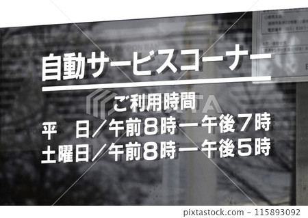 金融形象:金融機構ATM營業時間展示 金融形象:金融機構ATM營業時間展示 115893092