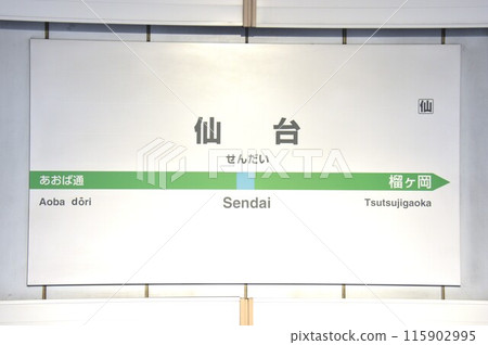仙石線仙台站站名顯示板（仙台市青葉區） 115902995
