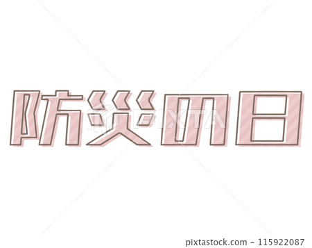 印刷錯誤的防災日 印刷錯誤的防災日 115922087