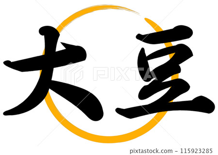 大豆日 大豆日 115923285