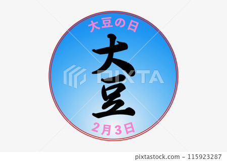 大豆日 大豆日 115923287