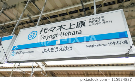 東京私營鐵路代代木上原車站的展示牌。 東京私營鐵路代代木上原車站的展示牌。 115924887