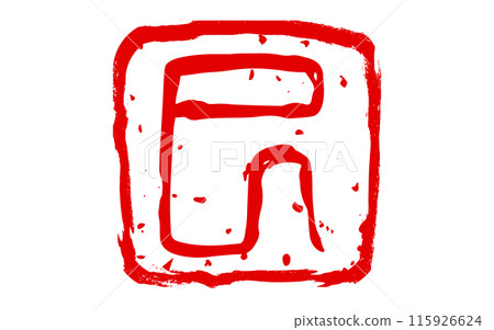 可用於2025蛇年賀年片的生肖「蛇」印章 115926624