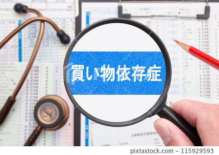 購物成癮醫學影像 115929593