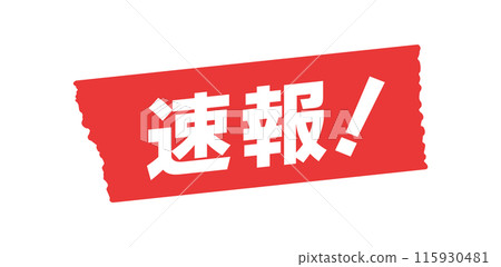 繁瑣的新聞報導！ - 突發新聞、緊急公告、業績公告等簡單時尚的圖片素材 115930481