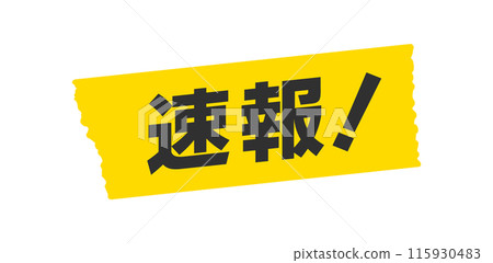 黃帶上的突發新聞! - 突發新聞、緊急公告、業績公告等簡單時尚的圖片素材 黃帶上的突發新聞! - 突發新聞、緊急公告、業績公告等簡單時尚的圖片素材 115930483