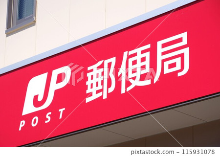 商業形像日本郵局標誌 商業形像日本郵局標誌 115931078