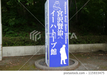 岩手縣花捲市宮澤賢治伊哈托館 115933475