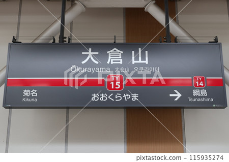 Okurayama Station sign Okurayama Station sign 115935274