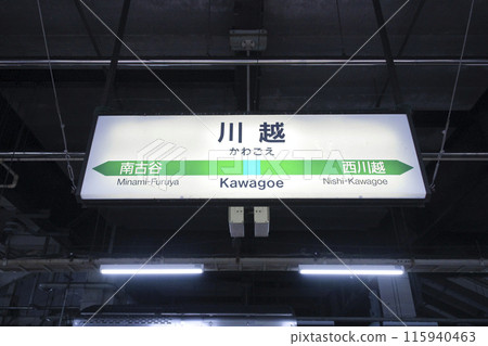 川越站/站名牌/埼玉縣川越市脅田町 川越站/站名牌/埼玉縣川越市脅田町 115940463