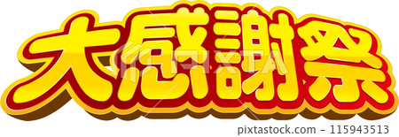 大感恩節M 115943513