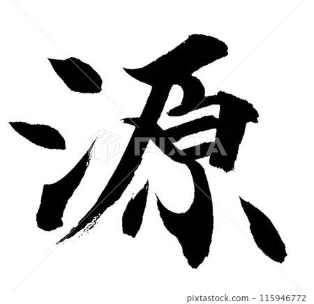 The character "Gen" written with a calligraphy brush 115946772