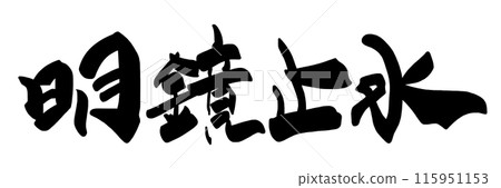 毛筆書寫:酒井明鏡.n 毛筆書寫:酒井明鏡.n 115951153