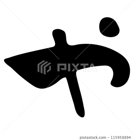 や (Hiragana) / Handwritten calligraphy や (Hiragana) / Handwritten calligraphy 115958894