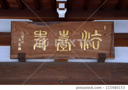 寶台寺（新座） 115980153