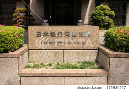 日本銀行岡山分行入口 115980937