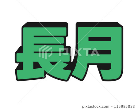 Pop Nagatsuki 115985858
