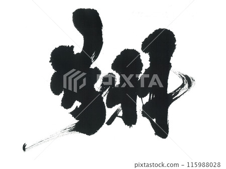 Calligraphy: Sho 115988028