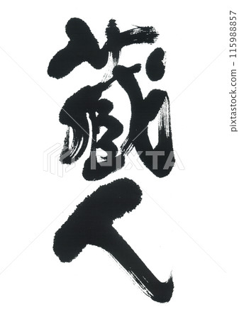 書法：藏人 115988857