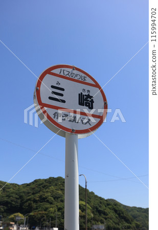 伊予鐵巴士「三崎」巴士站 伊予鐵巴士「三崎」巴士站 115994702