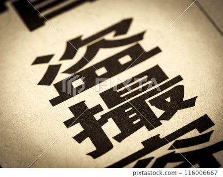 新聞標題寫著“偷窺狂” 116006667