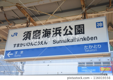 JR Suma Kaihin Koen Station JR Suma Kaihin Koen Station 116019338